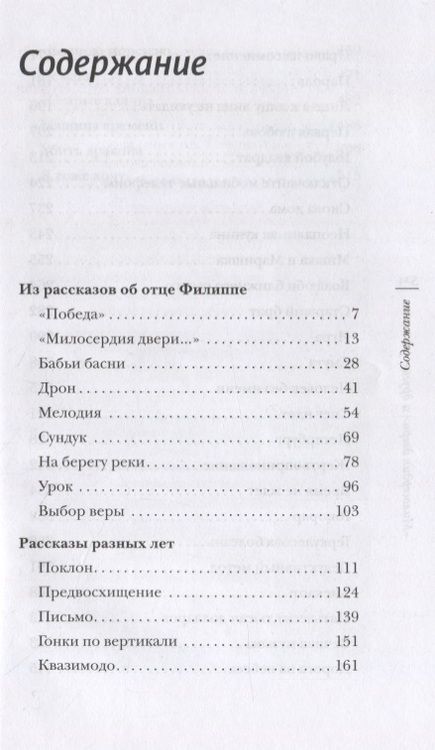 Фотография книги "Священник: "Милосердия двери" и другие рассказы"