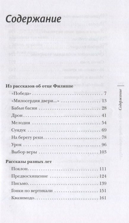 Фотография книги "Священник: "Милосердия двери" и другие рассказы"