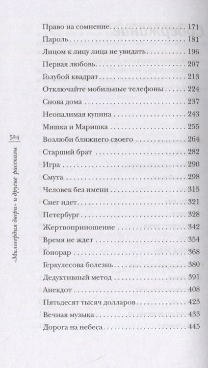 Фотография книги "Священник: "Милосердия двери" и другие рассказы"