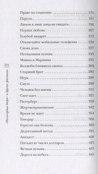 Фотография книги "Священник: "Милосердия двери" и другие рассказы"