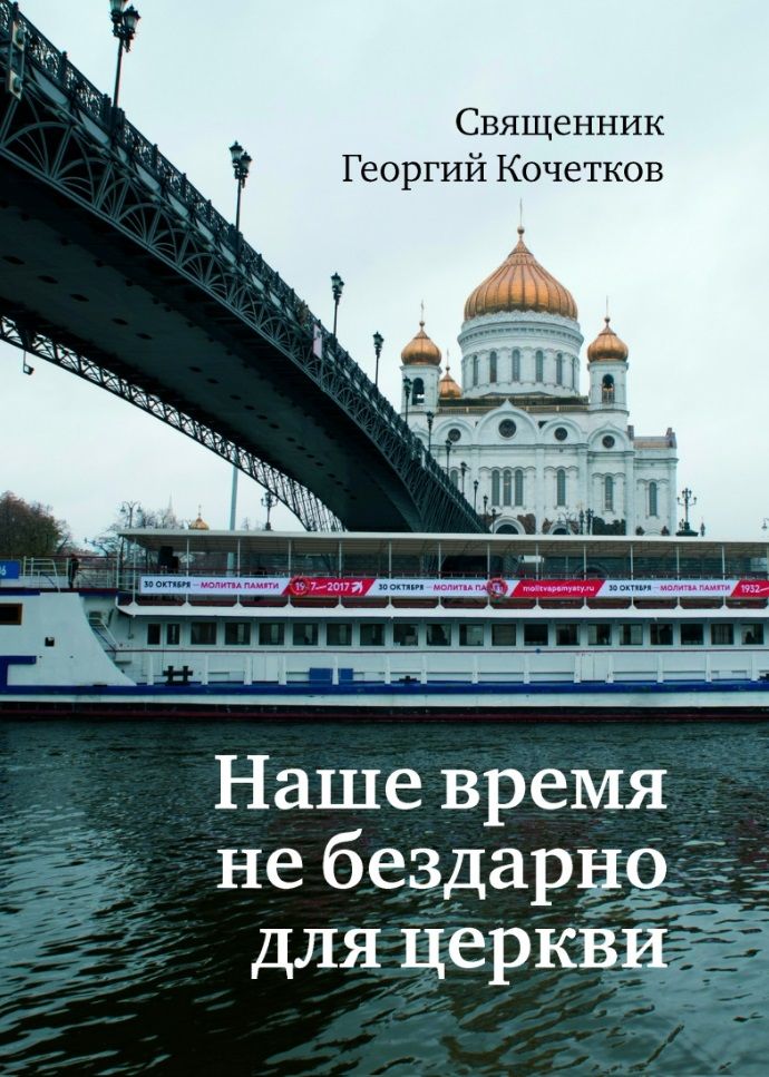 Обложка книги "Священник: Наше время не бездарно для церкви"
