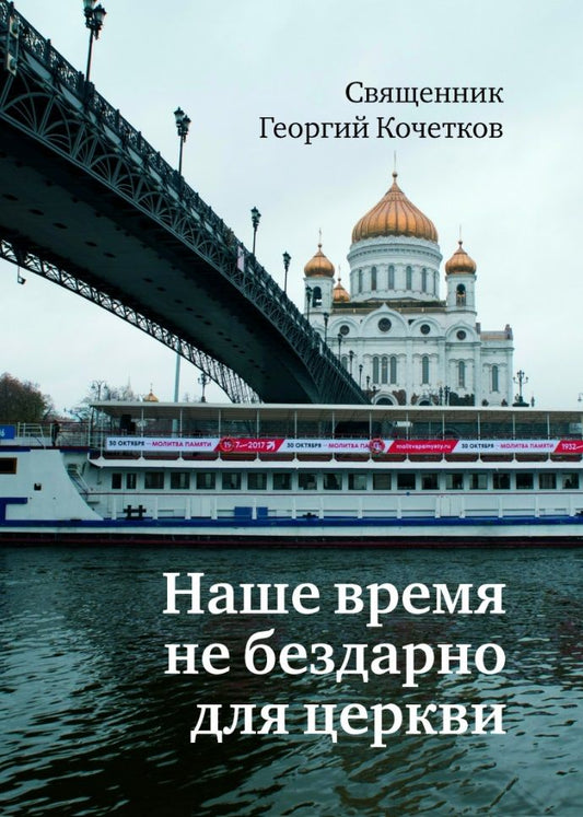 Обложка книги "Священник: Наше время не бездарно для церкви"