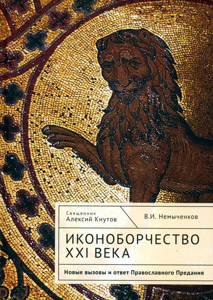 Обложка книги "Священник, Немыченков: Иконоборчество XXI века. Новые вызовы и ответ Православного Предания"