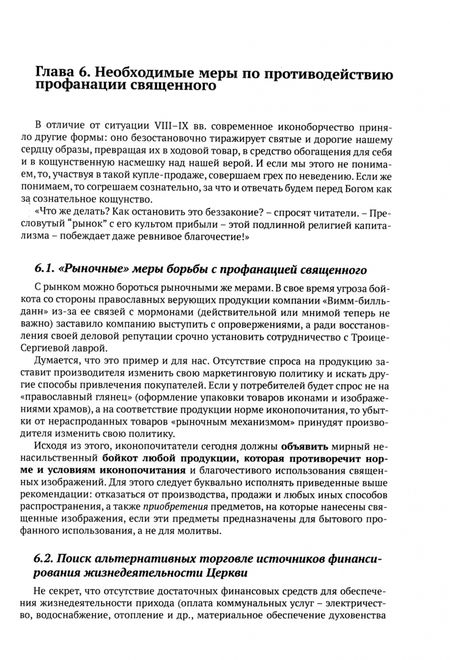 Фотография книги "Священник, Немыченков: Иконоборчество XXI века. Новые вызовы и ответ Православного Предания"