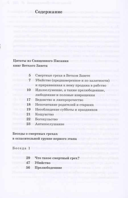Фотография книги "Священник: О смертных грехах. Сборник материалов к огласительным беседам"