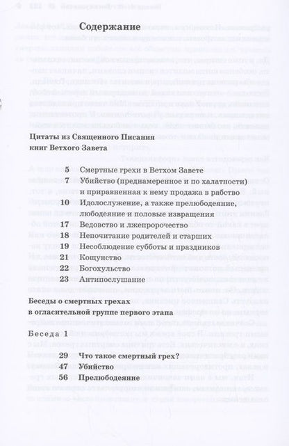 Фотография книги "Священник: О смертных грехах. Сборник материалов к огласительным беседам"