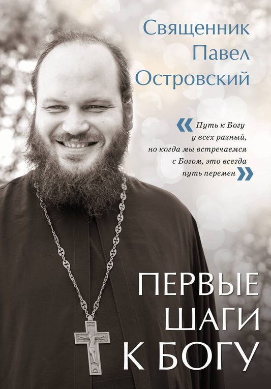Обложка книги "Священник: Первые шаги к Богу"