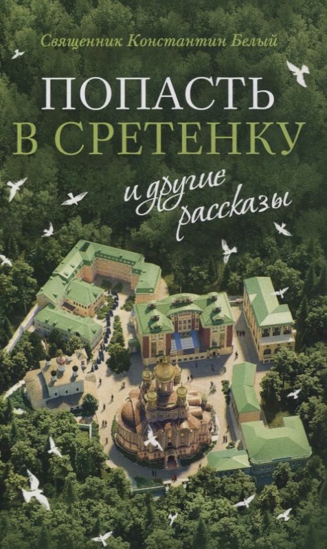 Обложка книги "Священник: "Попасть в Сретенку" и другие рассказы"