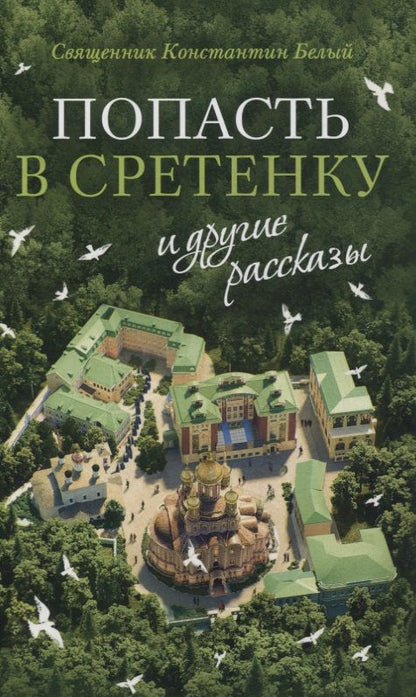 Обложка книги "Священник: "Попасть в Сретенку" и другие рассказы"