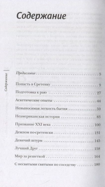Фотография книги "Священник: "Попасть в Сретенку" и другие рассказы"