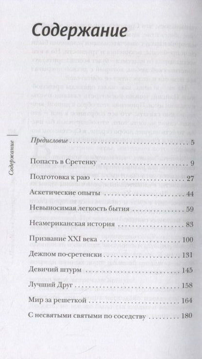 Фотография книги "Священник: "Попасть в Сретенку" и другие рассказы"