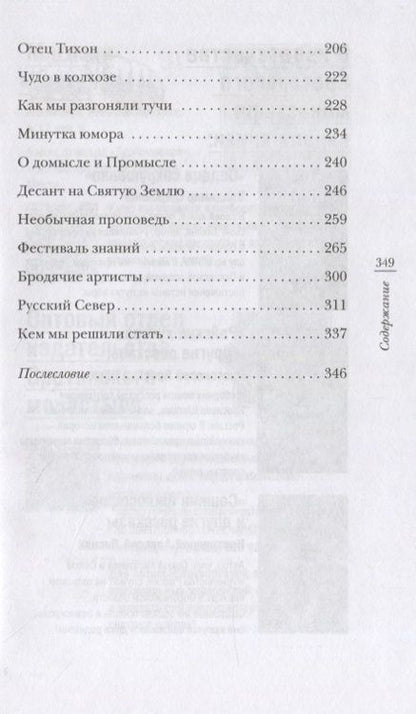 Фотография книги "Священник: "Попасть в Сретенку" и другие рассказы"