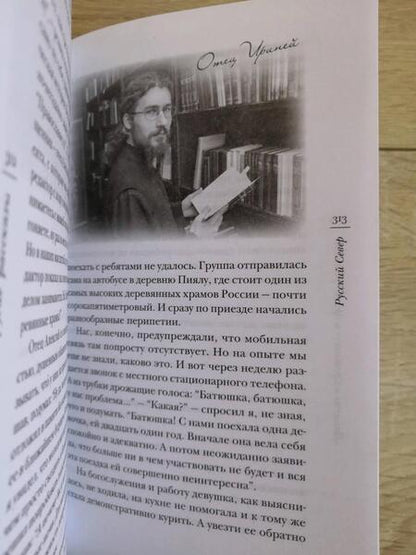 Фотография книги "Священник: "Попасть в Сретенку" и другие рассказы"