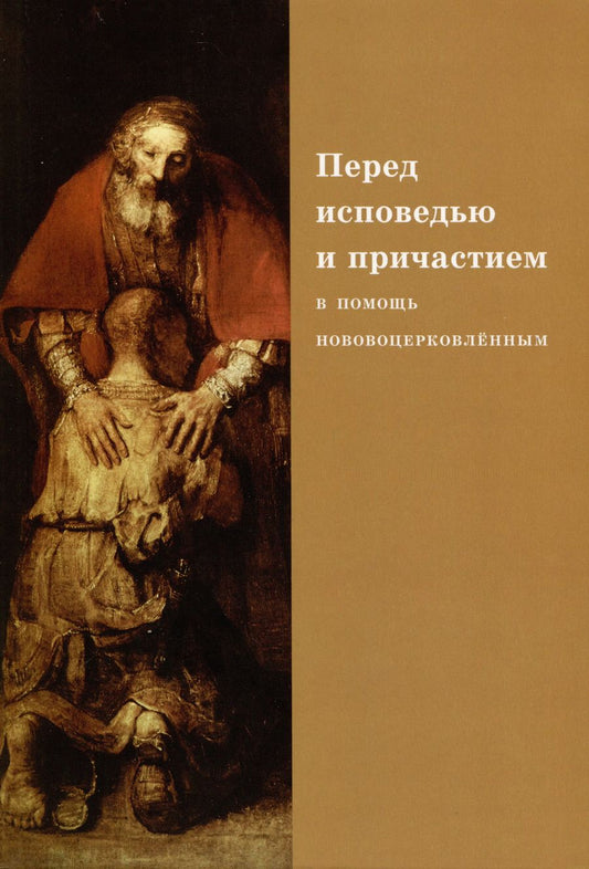 Обложка книги "Священник, Протопресвитер: Перед исповедью и причастием. В помощь нововоцерковленным"