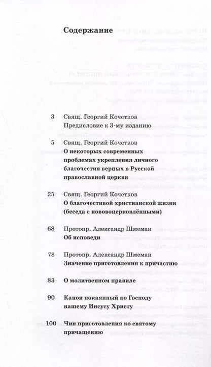 Фотография книги "Священник, Протопресвитер: Перед исповедью и причастием. В помощь нововоцерковленным"