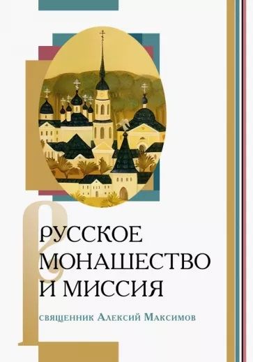 Обложка книги "Священник: Русское монашество и миссия"