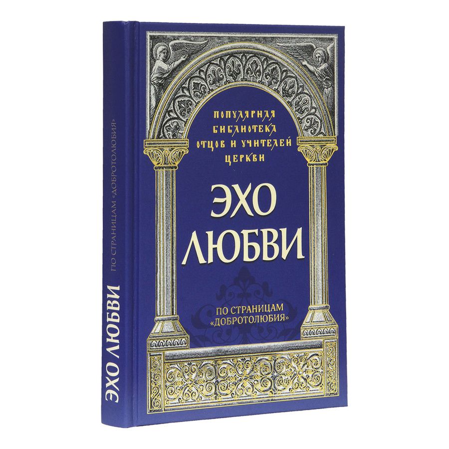Обложка книги "Священник, Савчук: Эхо любви. По страницам "Добротолюбия""