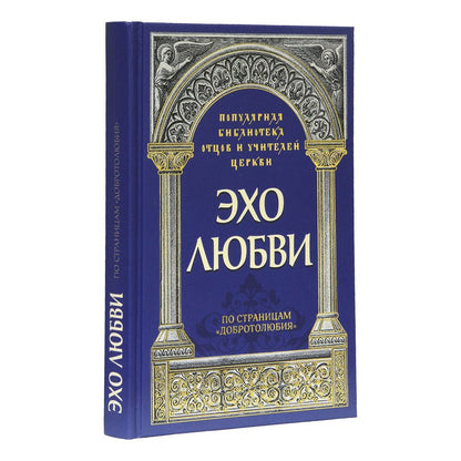 Обложка книги "Священник, Савчук: Эхо любви. По страницам "Добротолюбия""