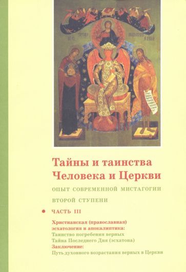 Обложка книги "Священник: Тайны и таинства Человека и Церкви. Ступень 2. Часть III. Опыт современной мистагогии"