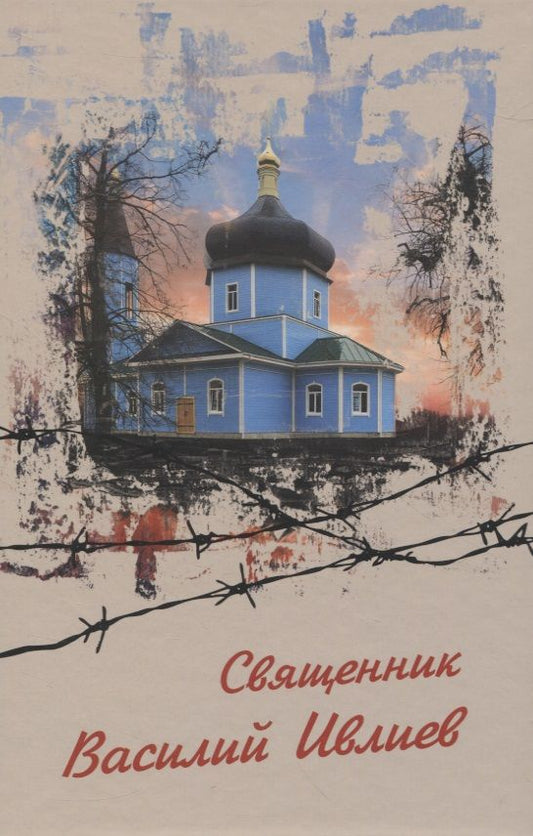 Обложка книги "Священник Василий Ивлиев. Виновным себя... НЕ признаю"