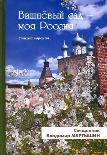 Обложка книги "Священник: Вишнёвый сад - моя Россия"