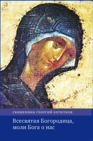 Обложка книги "Священник: Всесвятая Богородица, моли Бога о нас"