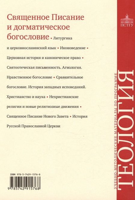 Фотография книги "Священное Писание и догматическое богословие. Священное Писание Нового Завета. Священное Писание Ветхого Завета. Догматическое богословие. Выпуск 1. Учебно-методические материалы по программе "Теология""