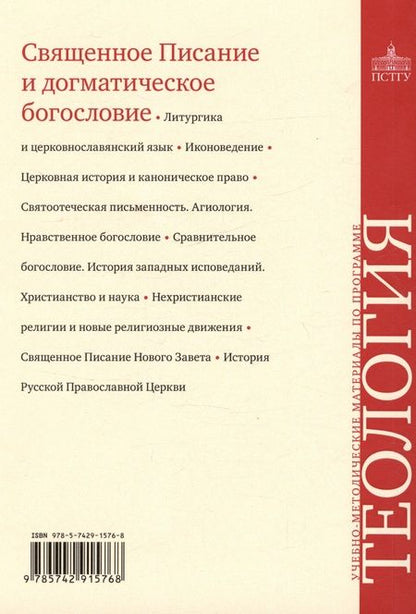 Фотография книги "Священное Писание и догматическое богословие. Священное Писание Нового Завета. Священное Писание Ветхого Завета. Догматическое богословие. Выпуск 1. Учебно-методические материалы по программе "Теология""
