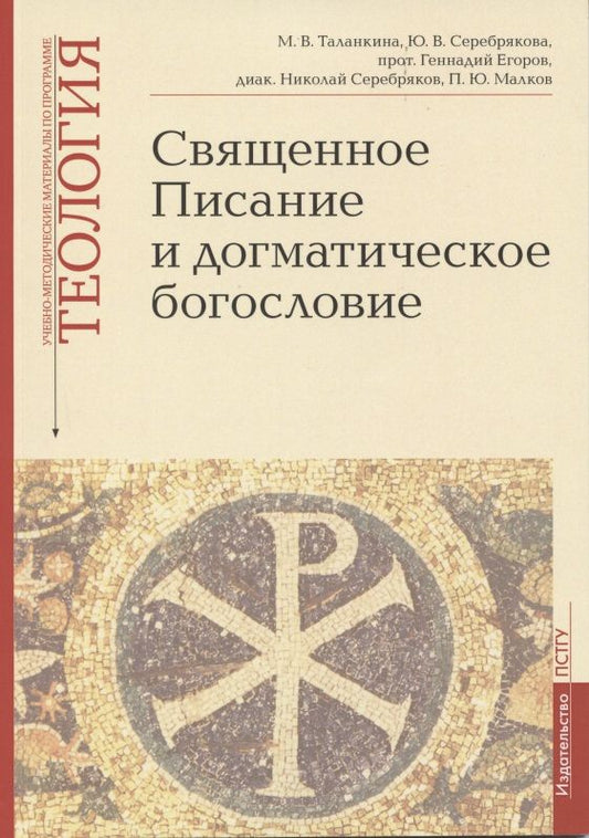 Обложка книги "Священное Писание и догматическое богословие: Священное Писанеи Нового Завета: Священное Писание Ветхого Завета: Догматическое богословие. Учебно-методические материалы по программе "Теология". Выпуск 1"