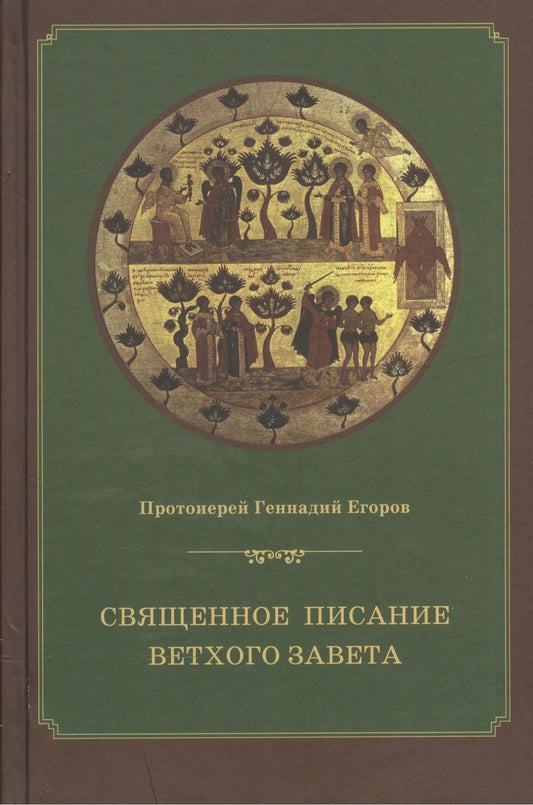 Обложка книги "Священное Писание Ветхого Завета Курс лекций (4 изд.) Егоров"