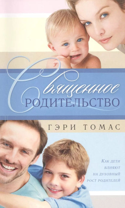 Обложка книги "Священное родительство"