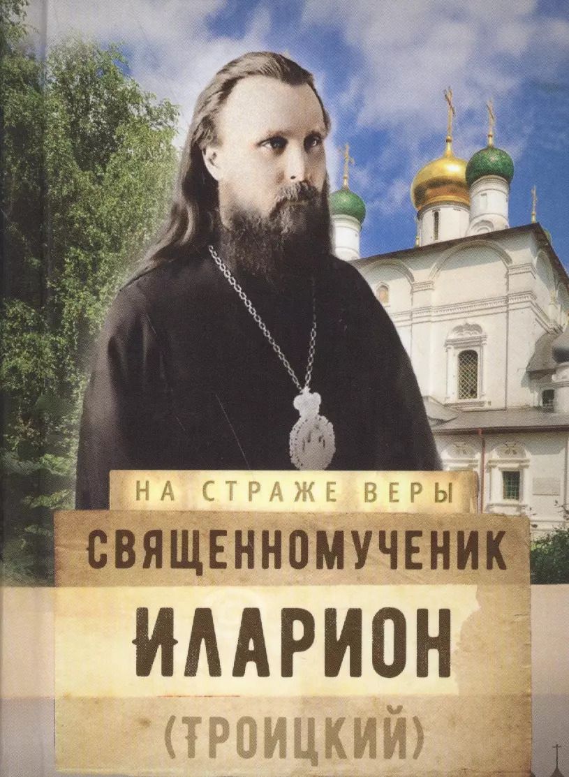 Обложка книги "Священномученик Иларион (Троицкий)"