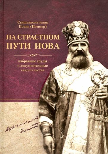 Обложка книги "Священномученик: На страстном пути Иова. Избранные труды и документальные свидетельства"