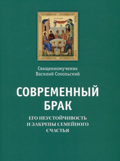 Обложка книги "Священномученик: Современный брак, его неустойчивость и закрепы семейного счастья"