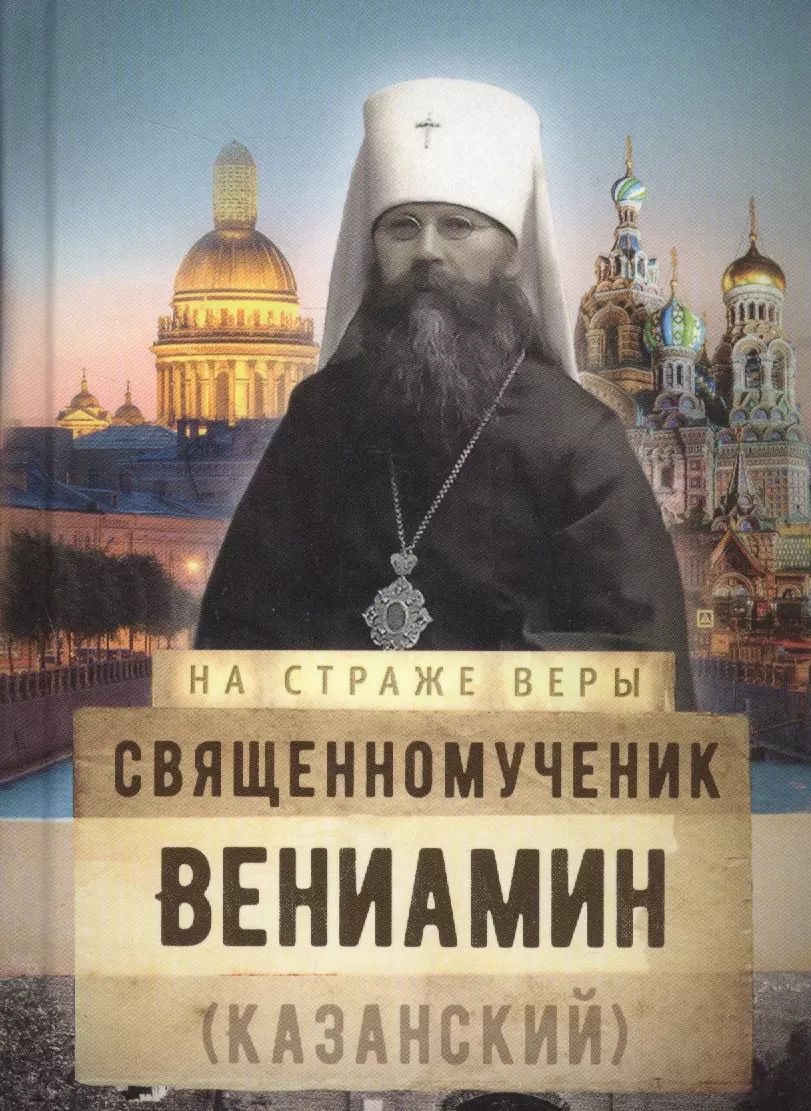 Обложка книги "Священномученик Вениамин (Казанский)"