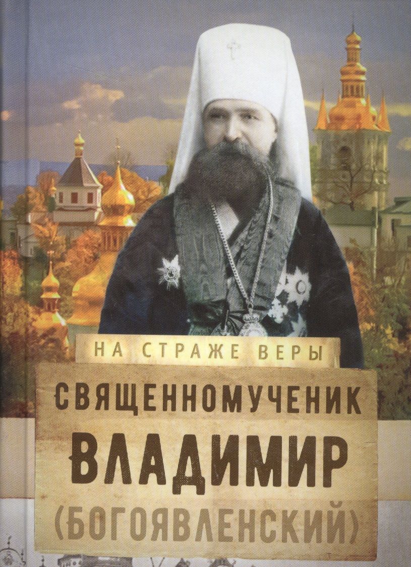 Обложка книги "Священномученик Владимир (Богоявленский)"
