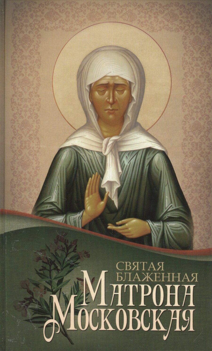 Обложка книги "Святая блаженная Матрона Московская"
