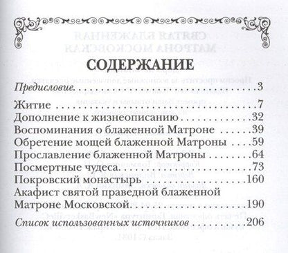 Фотография книги "Святая блаженная Матрона Московская"