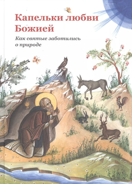 Обложка книги "Святая обитель: Капельки любви Божией. Как святые заботились о природе"