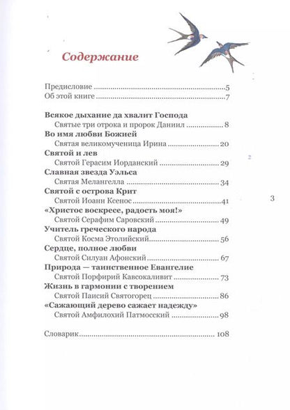 Фотография книги "Святая обитель: Капельки любви Божией. Как святые заботились о природе"