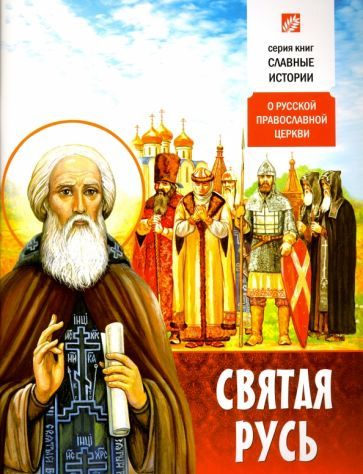Обложка книги "Святая Русь. О Русской Православной Церкви"