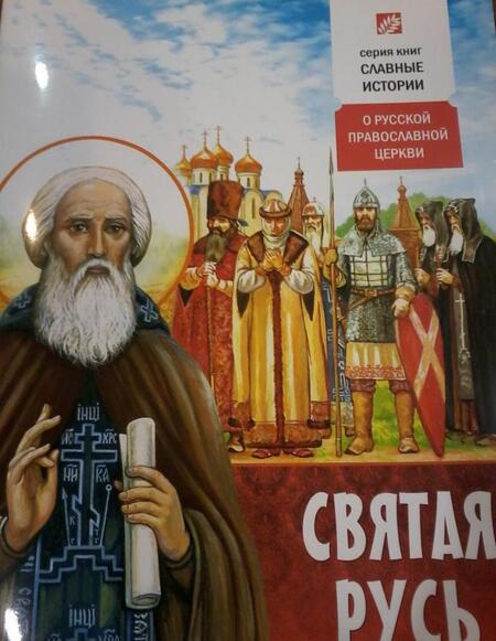 Фотография книги "Святая Русь. О Русской Православной Церкви"