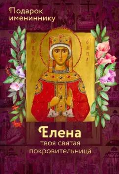Обложка книги "Святая Елена (именинник)"