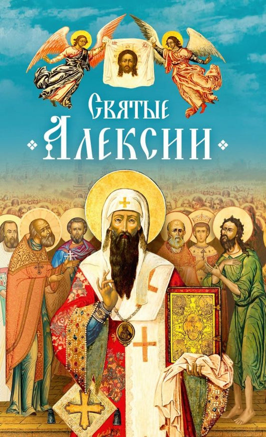 Обложка книги "Святые Алексии"