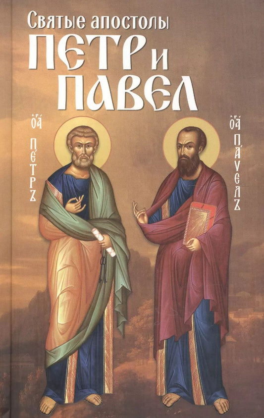 Обложка книги "Святые апостолы Петр и Павел"