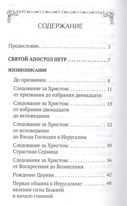 Фотография книги "Святые апостолы Петр и Павел"
