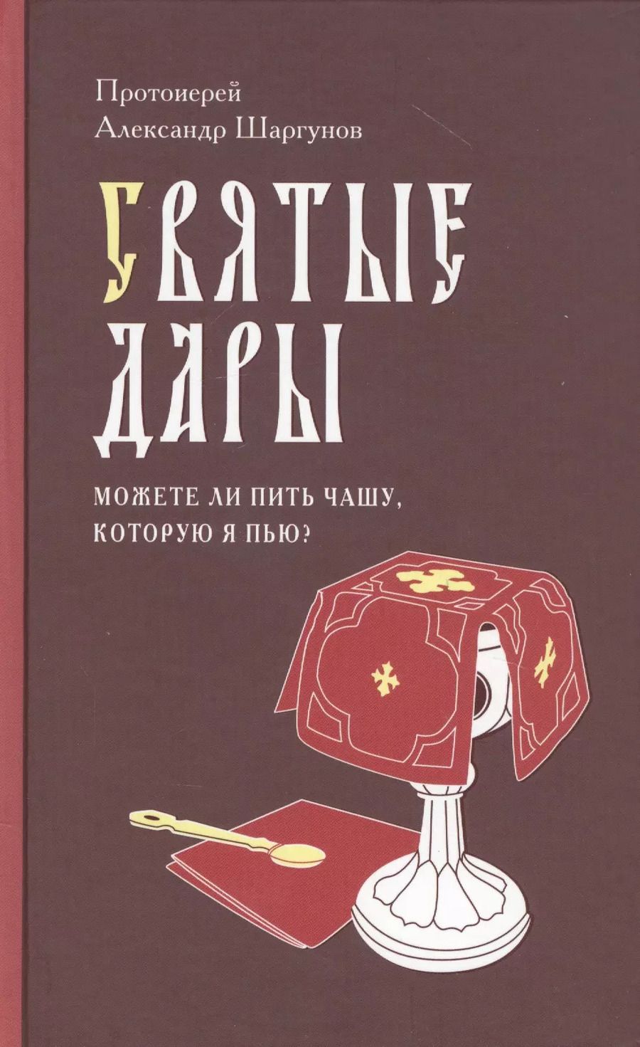 Обложка книги "Святые Дары. «Можете ли пить чашу, которую Я пью?»"