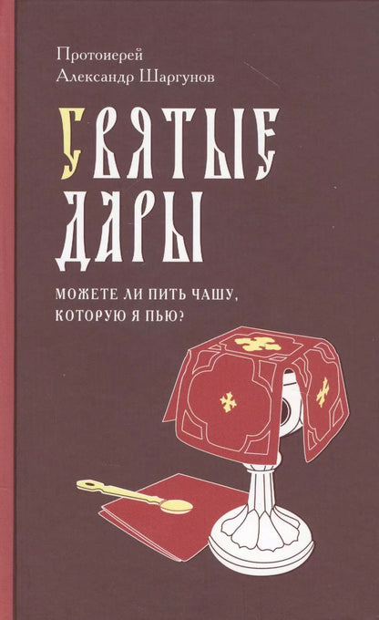 Обложка книги "Святые Дары. «Можете ли пить чашу, которую Я пью?»"