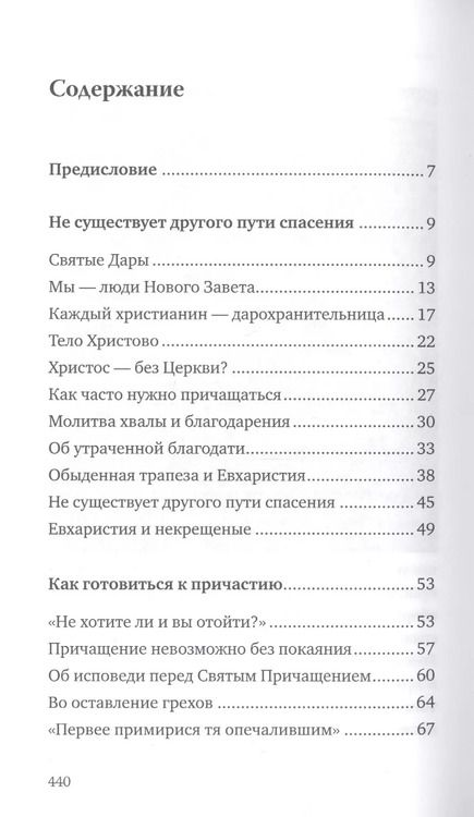 Фотография книги "Святые Дары. «Можете ли пить чашу, которую Я пью?»"