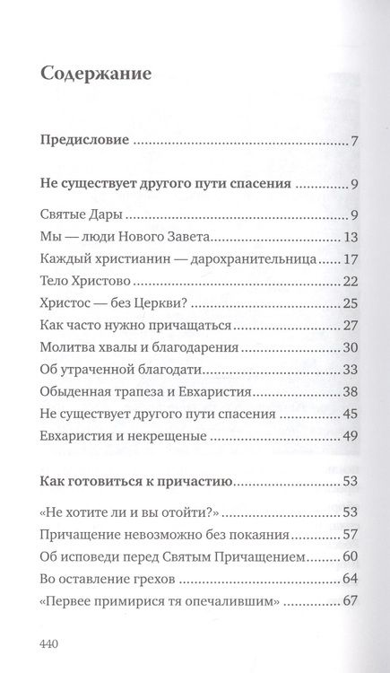 Фотография книги "Святые Дары. «Можете ли пить чашу, которую Я пью?»"